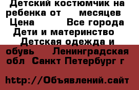 Детский костюмчик на ребенка от 2-6 месяцев › Цена ­ 230 - Все города Дети и материнство » Детская одежда и обувь   . Ленинградская обл.,Санкт-Петербург г.